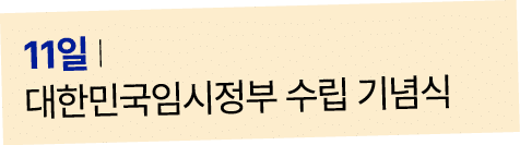 11일 I 대한민국임시정부 수립 기념식