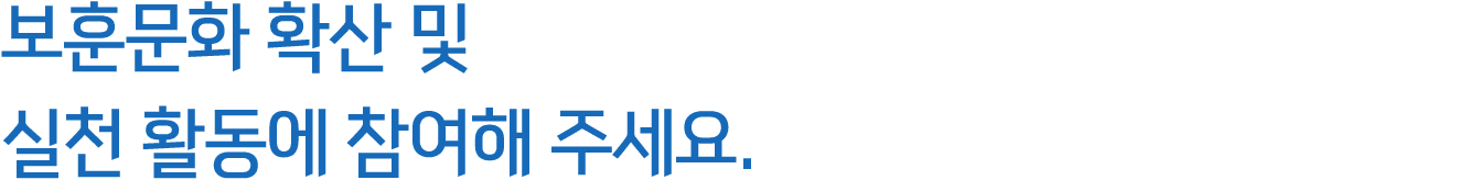 보훈문화 확산 및 실천 활동에 참여해 주세요.