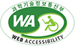 과학기술정보통신부 WEB ACCESSIBILITY 마크(웹 접근성 품질인증 마크)