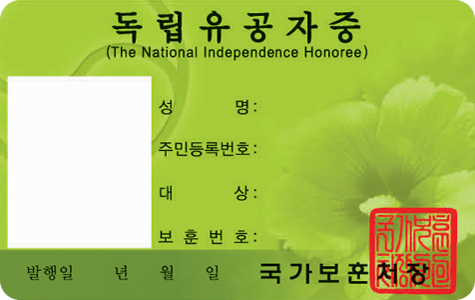 독립유공자증 앞면 / 독립유공자증(The National Independence Honoree) / 사진, 성명, 주민등록번호, 대상, 보훈번호, 발행일(년, 월, 일), 국가보훈처장, 직인