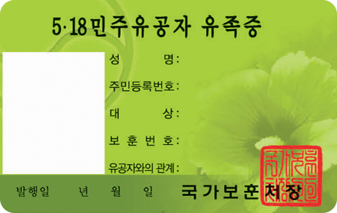 5.18민주유공자유족증 앞면 / 5.18민주유공자 유족증 / 사진, 성명, 주민등록번호, 대상, 보훈번호, 유공자와의 관계, 발행일(년, 월, 일), 국가보훈처장, 직인