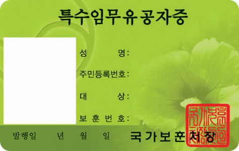 특수임무유공자 앞면 / 특수임무유공자증 / 사진, 성명, 주민등록번호, 대상, 보훈번호, 발행일(년, 월, 일), 국가보훈처장, 직인