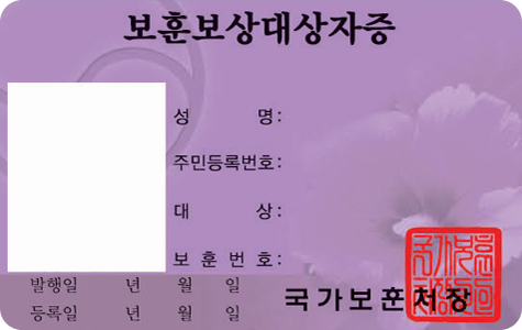 보훈보상대상자증 앞면 / 보훈보상대상자증 / 사진, 성명, 주민등록번호, 대상, 보훈번호, 발행일(년, 월, 일), 등록일(년, 월, 일), 국가보훈처장, 직인