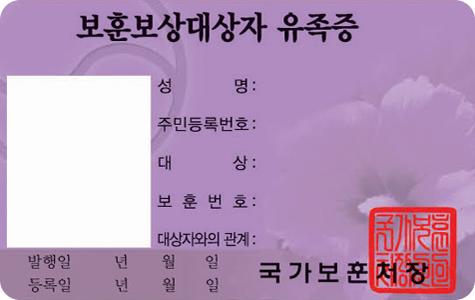 보훈보상대상자 유족증 앞면 / 보훈보상대상자 유족증 / 사진, 성명, 주민등록번호, 대상, 보훈번호, 대상자와의 관계, 발행일(년, 월, 일), 등록일(년, 월, 일), 국가보훈처장, 직인