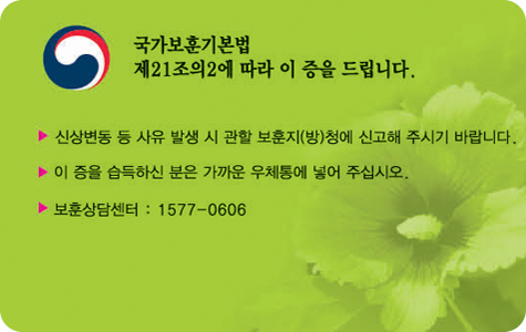 고엽제2세 뒷면 / 국가보훈기본법 제21조의2에 따라 이 증을 드립니다. / 신상변동 등 사유 발생 시 관할 보훈지(방)청에 신고해 주시기 바랍니다. / 이 증을 습득하신 분은 가까운 우체통에 넣어 주십시오 / 보훈상담센터 : 1577-0606