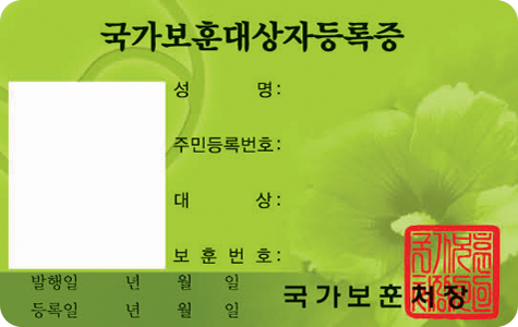 국내고엽제 앞면 / 독립유공자증(The National Independence Honoree) / 사진, 성명, 주민등록번호, 대상, 보훈번호, 발행일(년, 월, 일), 국가보훈처장, 직인