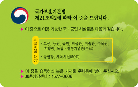 국내고엽제 뒷면 / 국가보훈기본법 제21조의2에 따라 이 증을 드립니다. / 이 증으로 이용 가능한 국공립 시설물은 다음과 같습니다, 시설이용 대상 : 고궁, 농원, 공원, 박물관, 미술관, 수목원, 휴양림, 독립전쟁기념관(무료), 공연장, 체육시설(50%) / 이 증을 습득하신 분은 가까운 우체통에 넣어 주십시오 / 보훈상담센터 : 1577-0606