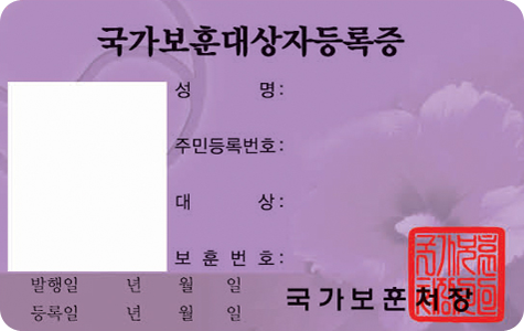 지원공상군경등 지원대상자 앞면 / 독립유공자증(The National Independence Honoree) / 사진, 성명, 주민등록번호, 대상, 보훈번호, 발행일(년, 월, 일), 국가보훈처장, 직인