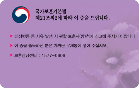 지원공상군경등 지원대상자 뒷면 / 국가보훈기본법 제21조의2에 따라 이 증을 드립니다. / 신상변동 등 사유 발생 시 관할 보훈지(방)청에 신고해 주시기 바랍니다. / 이 증을 습득하신 분은 가까운 우체통에 넣어 주십시오 / 보훈상담센터 : 1577-0606