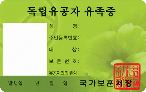 독립유공자유족증 앞면 / 독립유공자 유족증 / 사진, 성명, 주민등록번호, 대상, 보훈번호, 유공자와의 관계, 발행일(년, 월, 일), 국가보훈처장, 직인