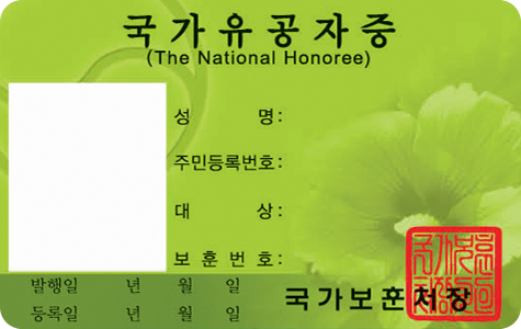 국가유공자증  앞면 / 국가유공자증(The National Honoree) / 사진, 성명, 주민등록번호, 대상, 보훈번호, 발행일(년, 월, 일), 등록일(년, 월, 일), 국가보훈처장, 직인