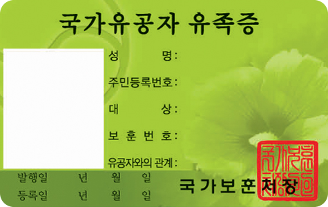 국가유공자 유족증 앞면 / 국가유공자 유족증 / 사진, 성명, 주민등록번호, 대상, 보훈번호, 유공자와의 관계, 발행일(년, 월, 일), 국가보훈처장, 직인