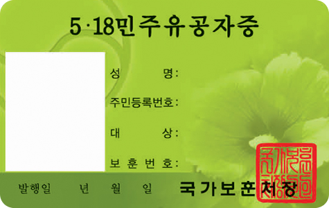 5.18민주유공자 앞면 / 5.15민주유공자증 / 사진, 성명, 주민등록번호, 대상, 보훈번호, 발행일(년, 월, 일), 국가보훈처장, 직인