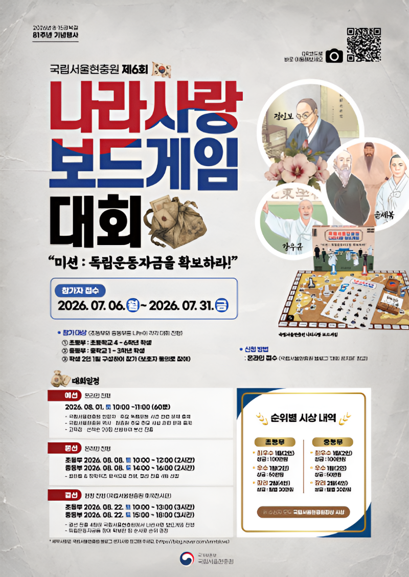 2026년 국립서울현충원 제6회 나라사랑 보드게임 대회 개최 안내 사진 1 - 자세한 내용은 하단 대체텍스트 내용 참조