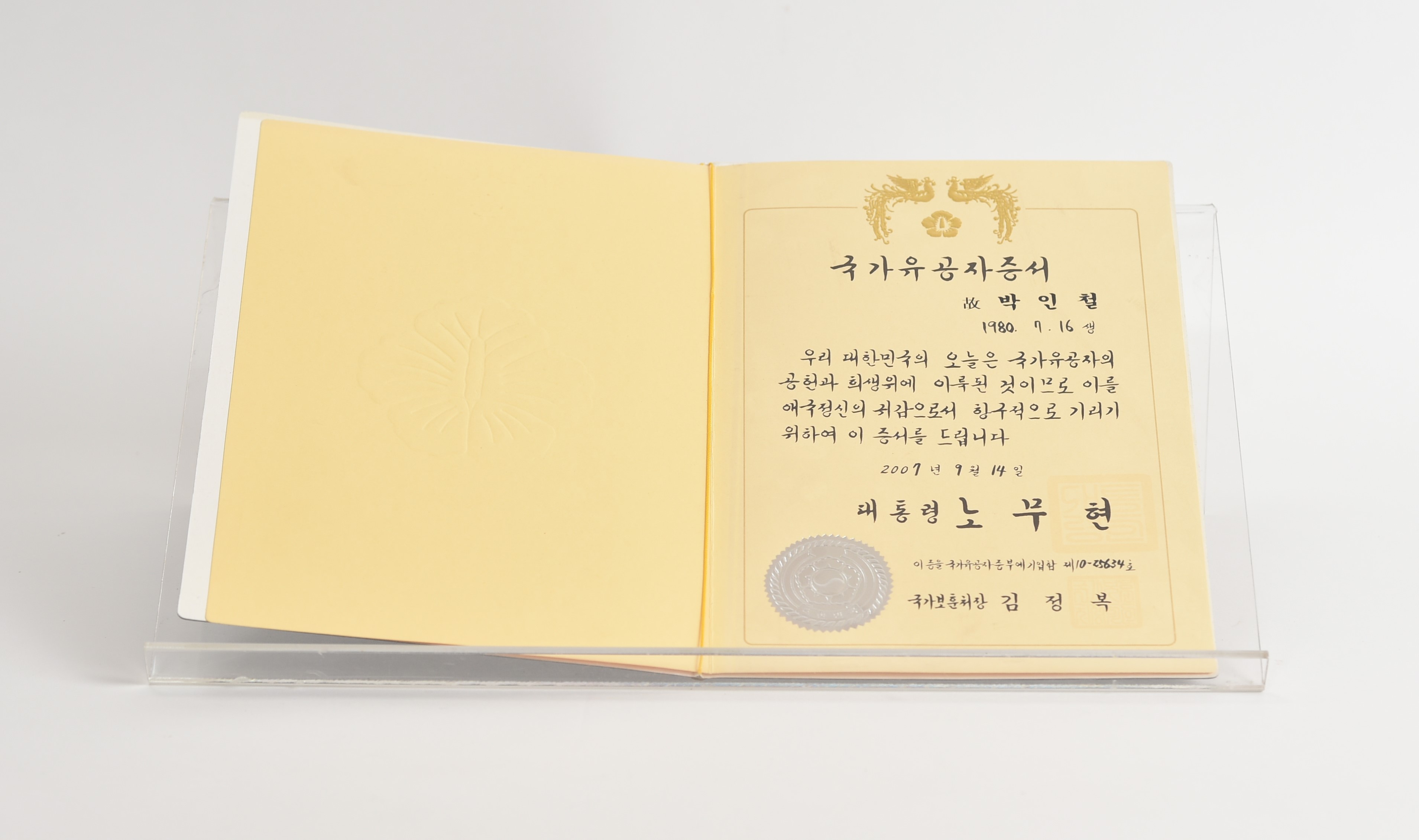 국가유공자증서(2007.9.14. 국가보훈처장) - 이미지 썸네일