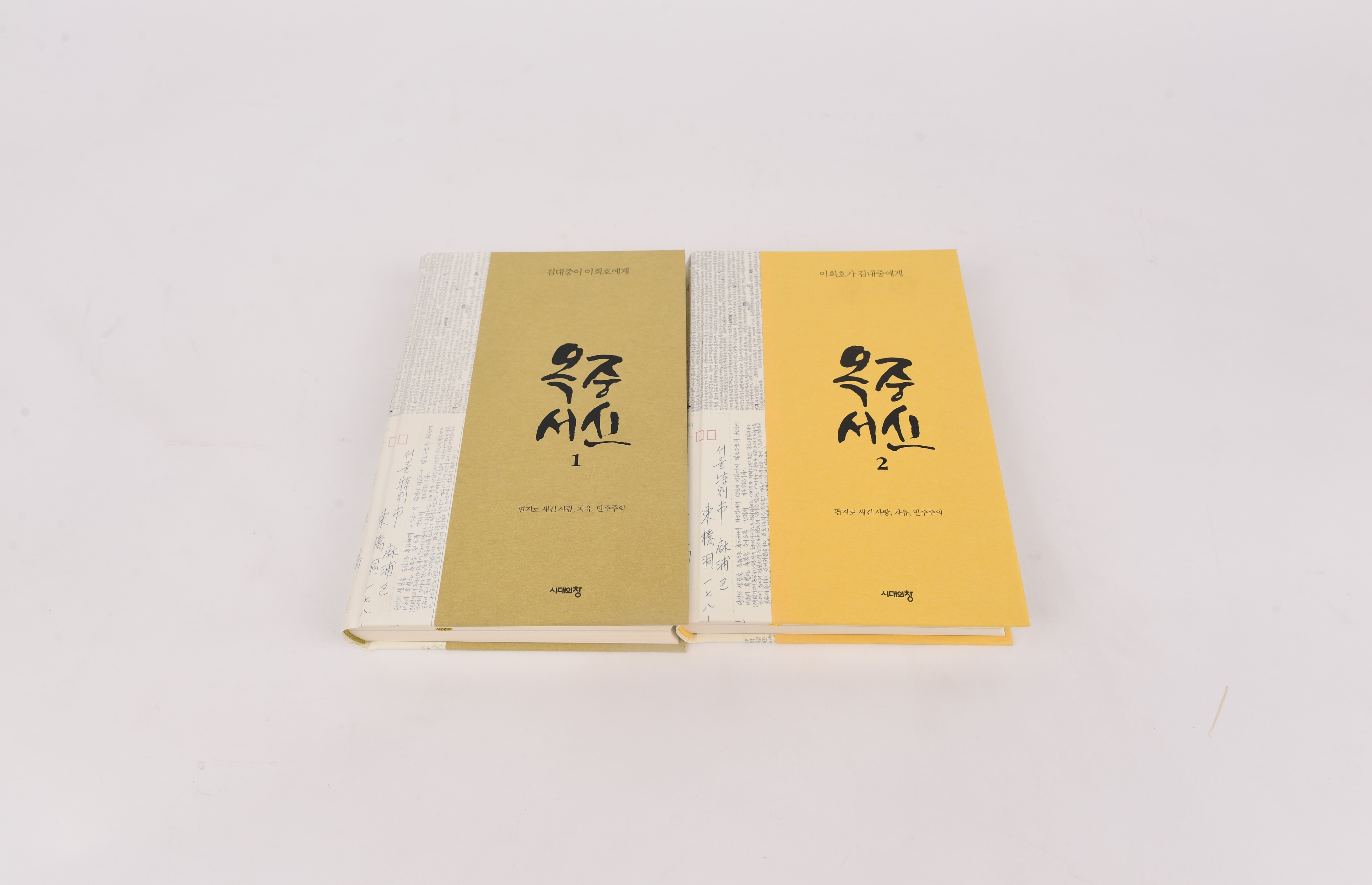 『옥중서신1』(김대중이 이희호에게), 『옥중서신2』(이희호가 김대중에게) - 이미지 썸네일