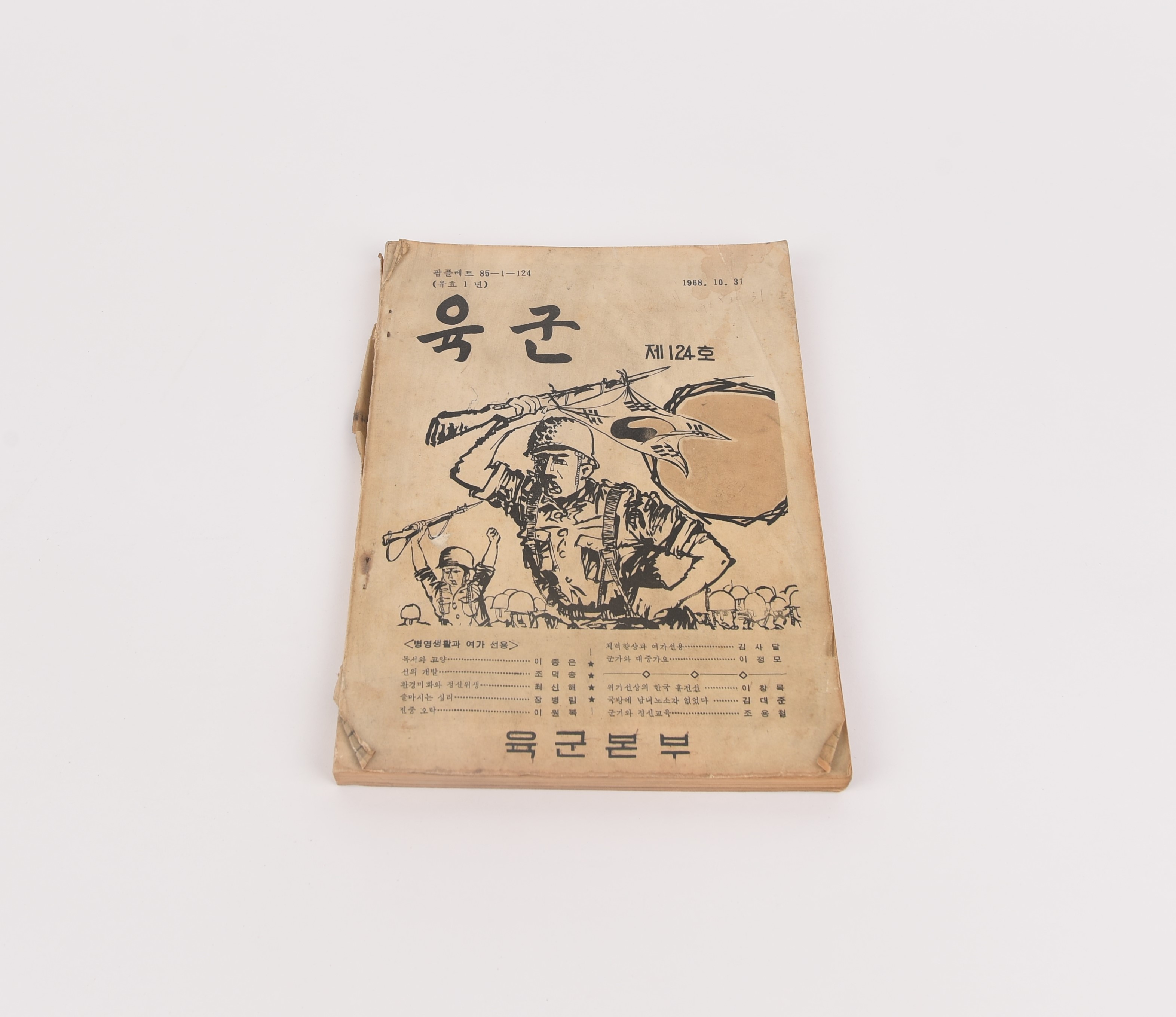 윤태곤 소령의 순직경위를실은 책, 『육군』 제124호 - 이미지 썸네일