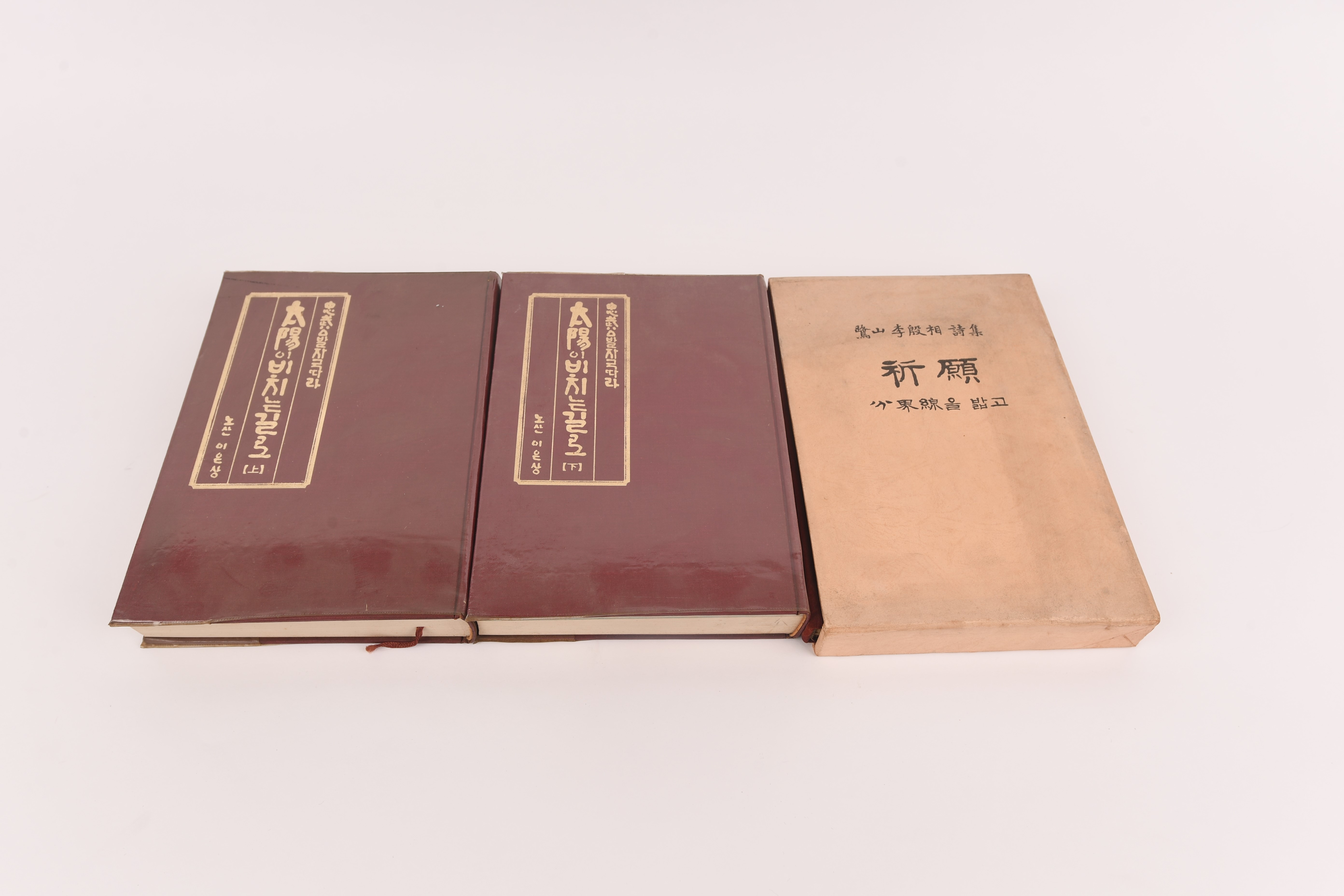『태양이 비치는 길로(上)』, 『태양이 비치는 길로(下)』, 『기원(祈願)』 - 이미지 썸네일