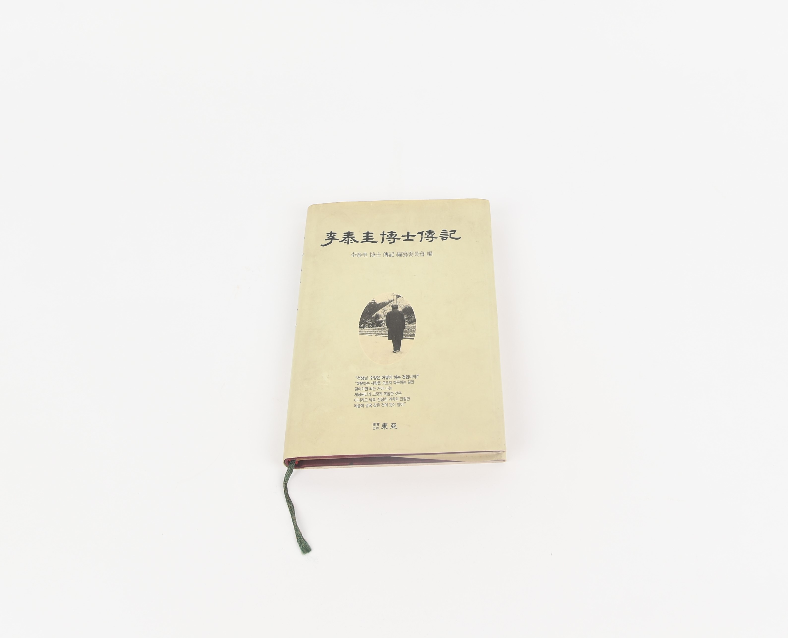 『李泰圭 博士 傳記』 - 이미지 썸네일