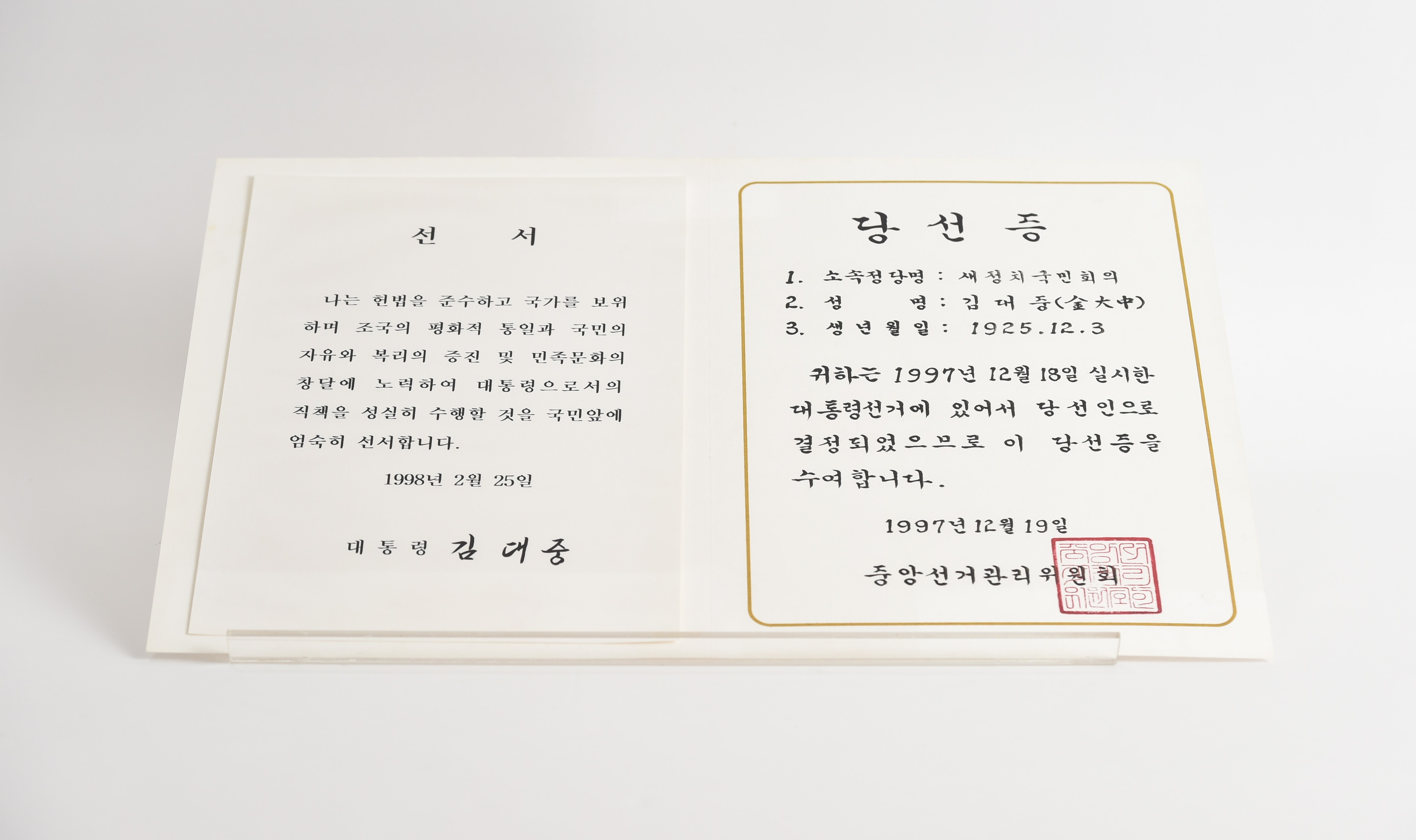 대통령 당선증(1997.12.19.)과 선서(1998.02.25.)(복제) - 이미지 썸네일