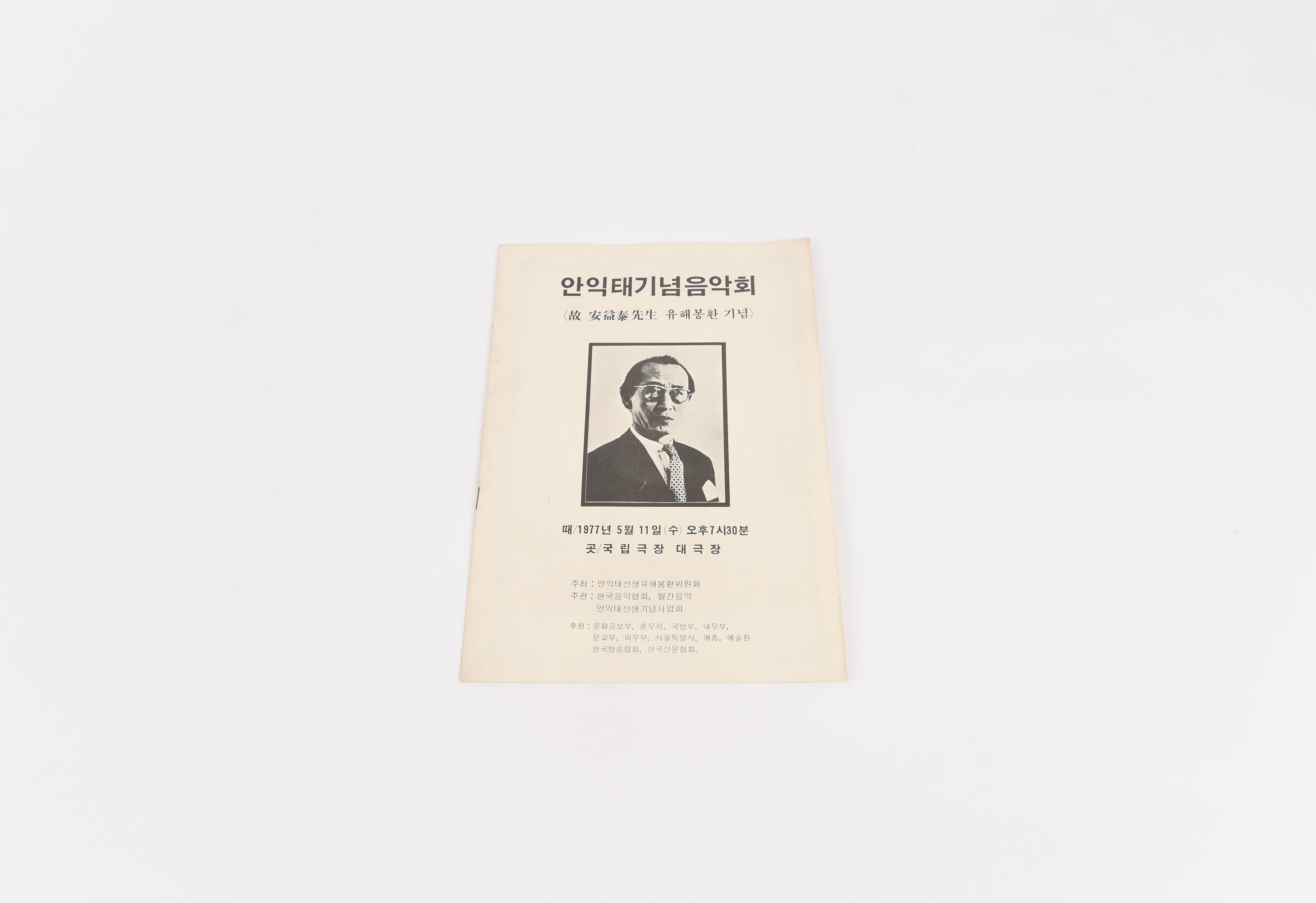안익태 기념음악회, 故 안익태 선생 유해봉환 기념(1977.5.11.) - 이미지 썸네일