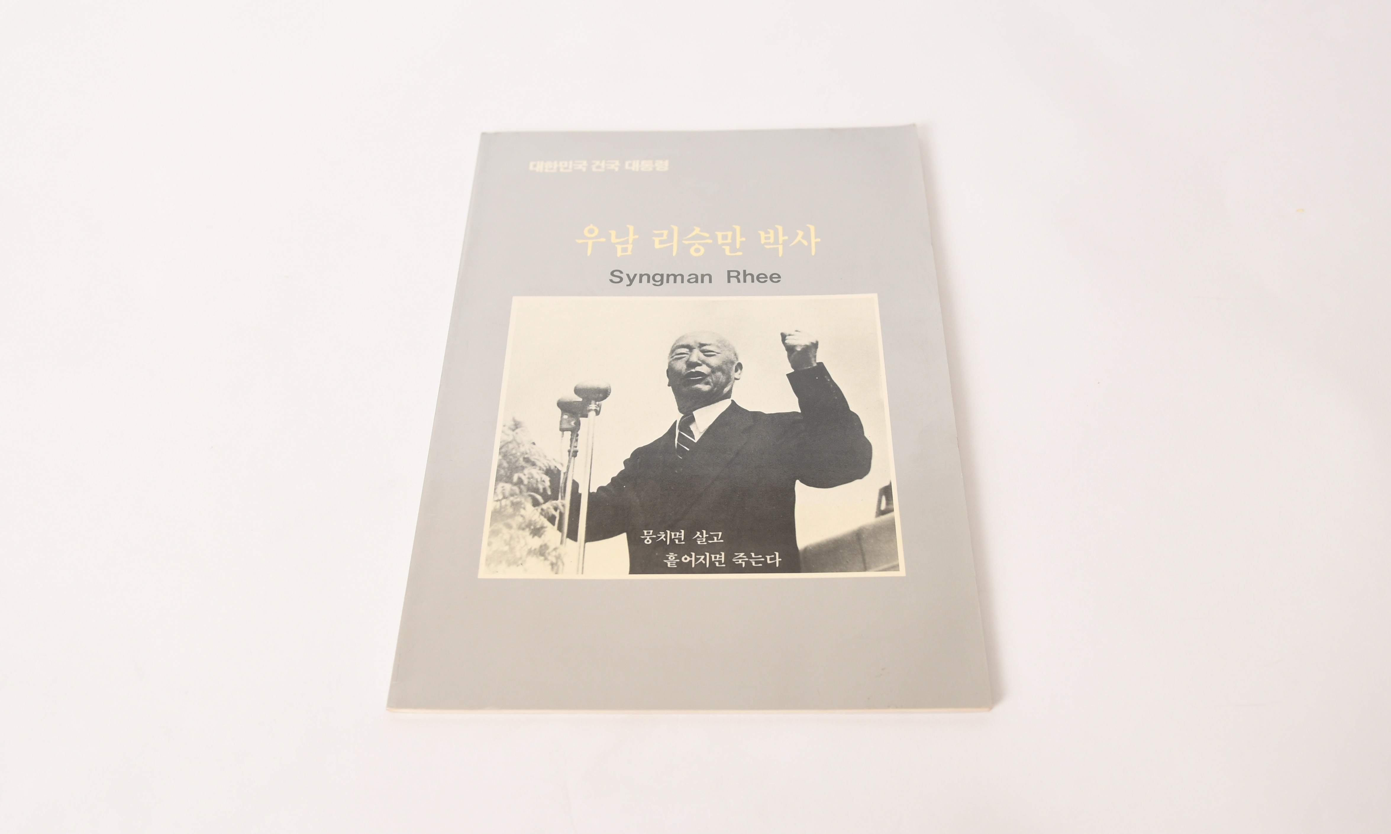 우남 리승만 박사 팜플렛 - 이미지 썸네일