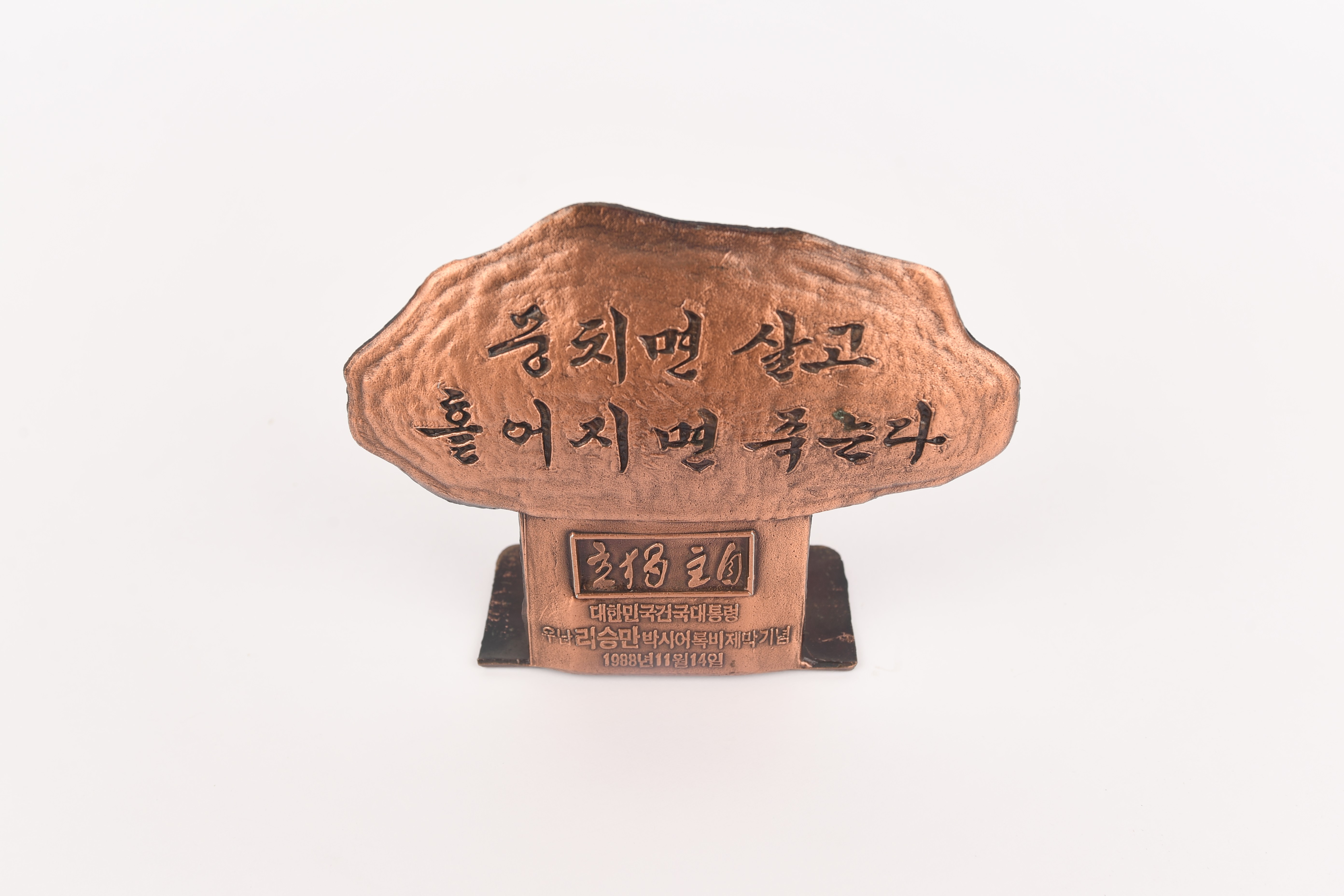 이승만 대통령의 어록비(1988.11.14.) - 이미지 썸네일