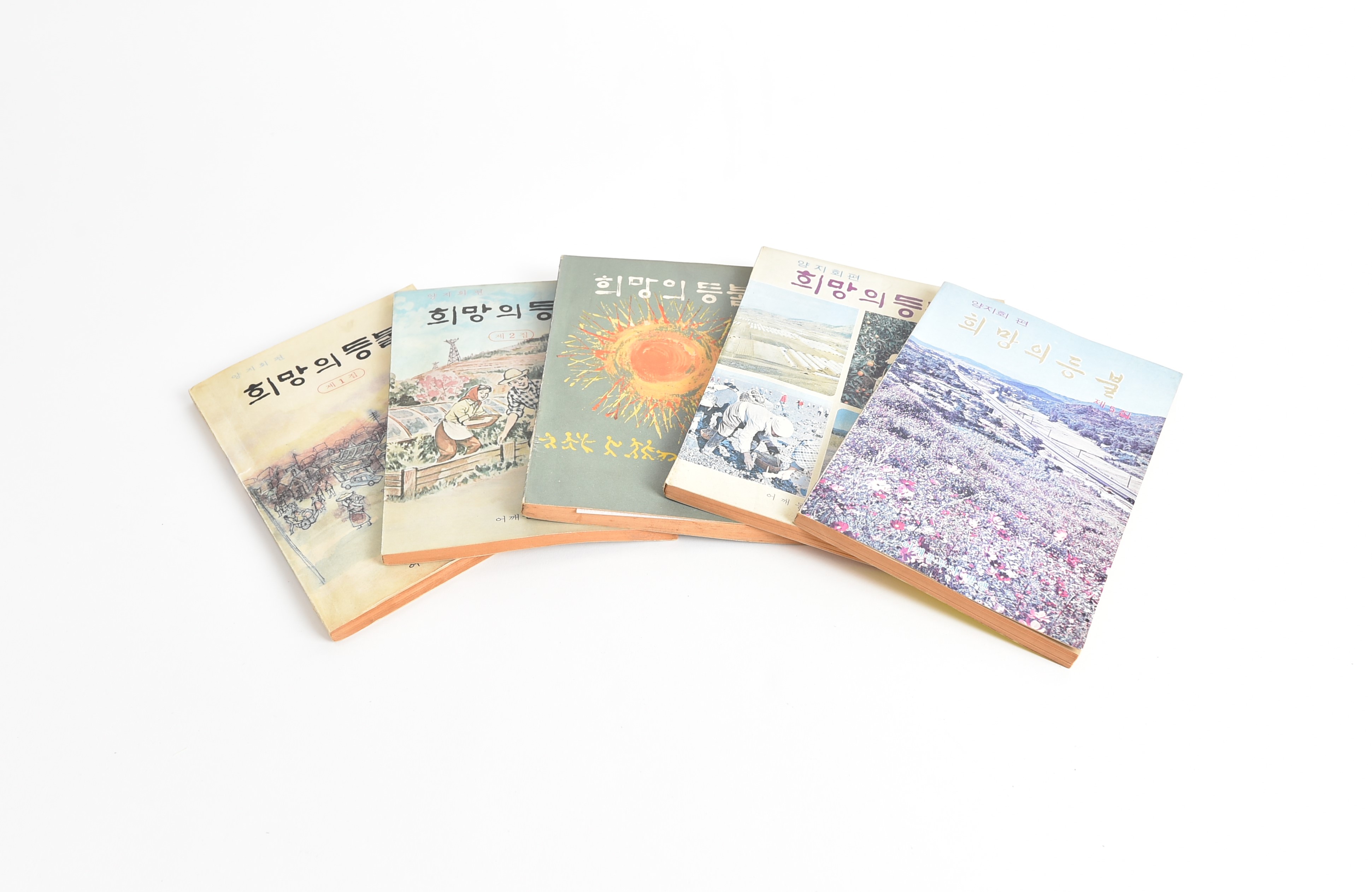육영수 여사가 기획하여 간행된 책자 『희망의 등불』 - 이미지 썸네일