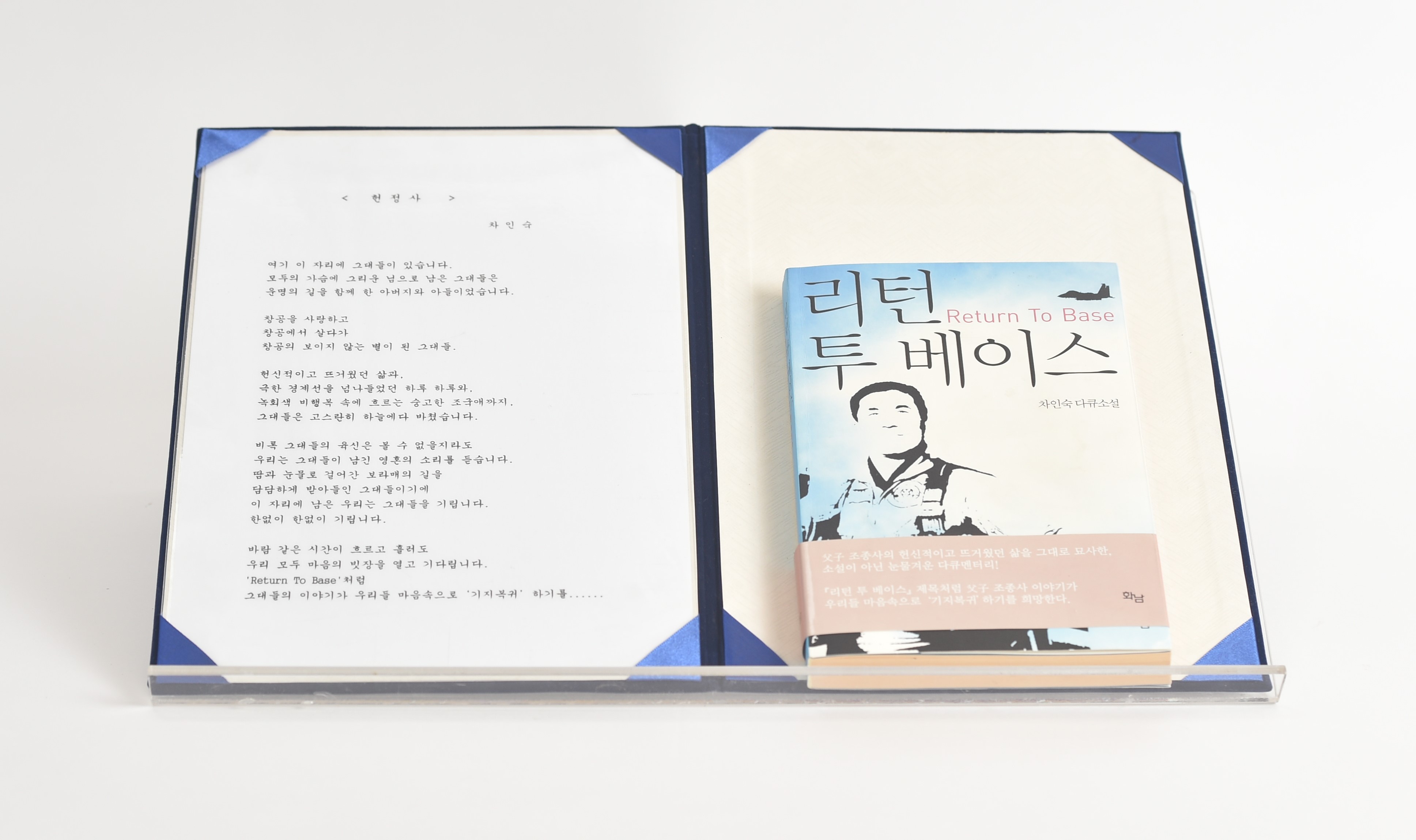 『리턴 투 베이스 Retern To Base』 와 저자의 헌정사 - 이미지 썸네일