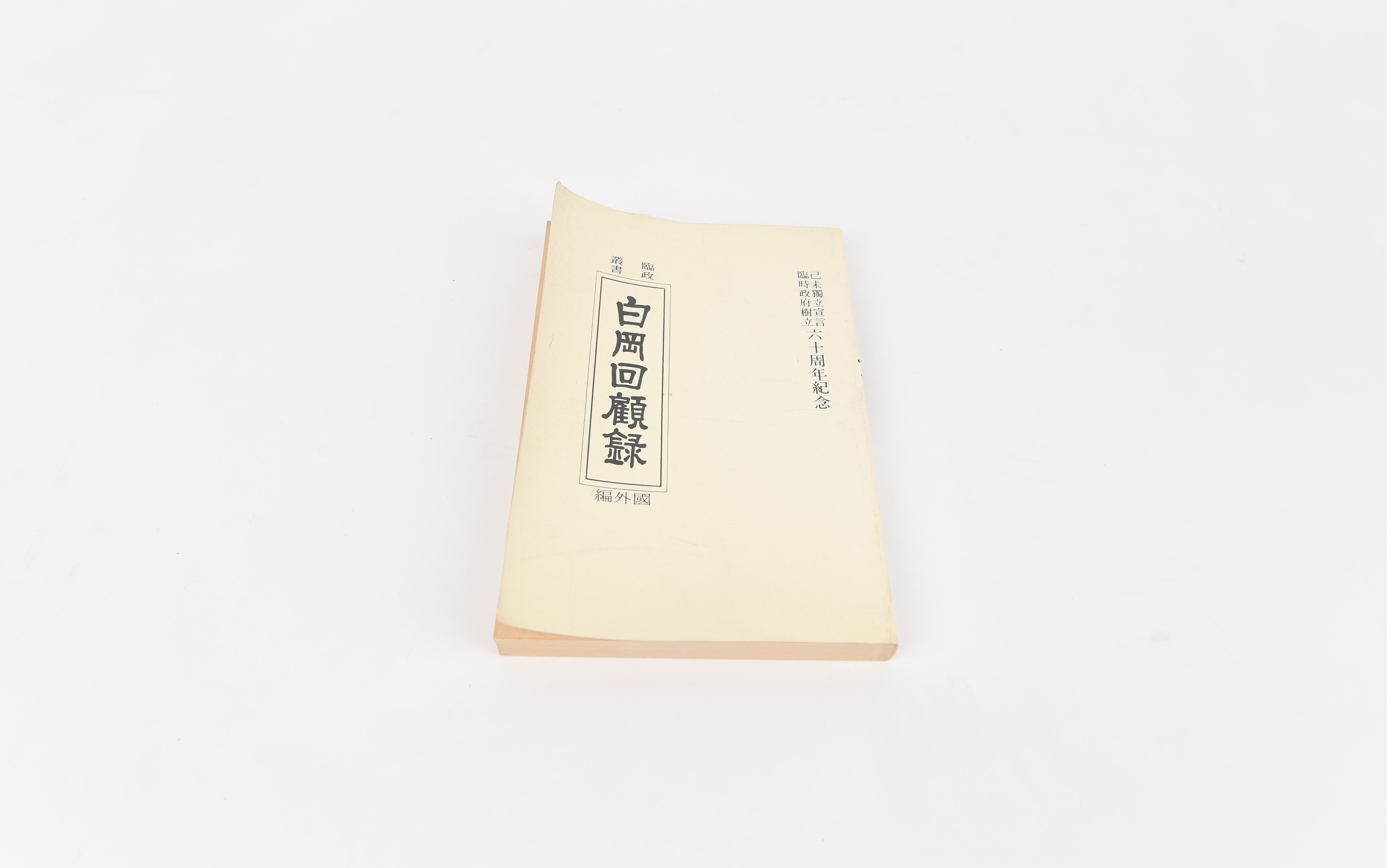 『백강회고록』 - 이미지 썸네일