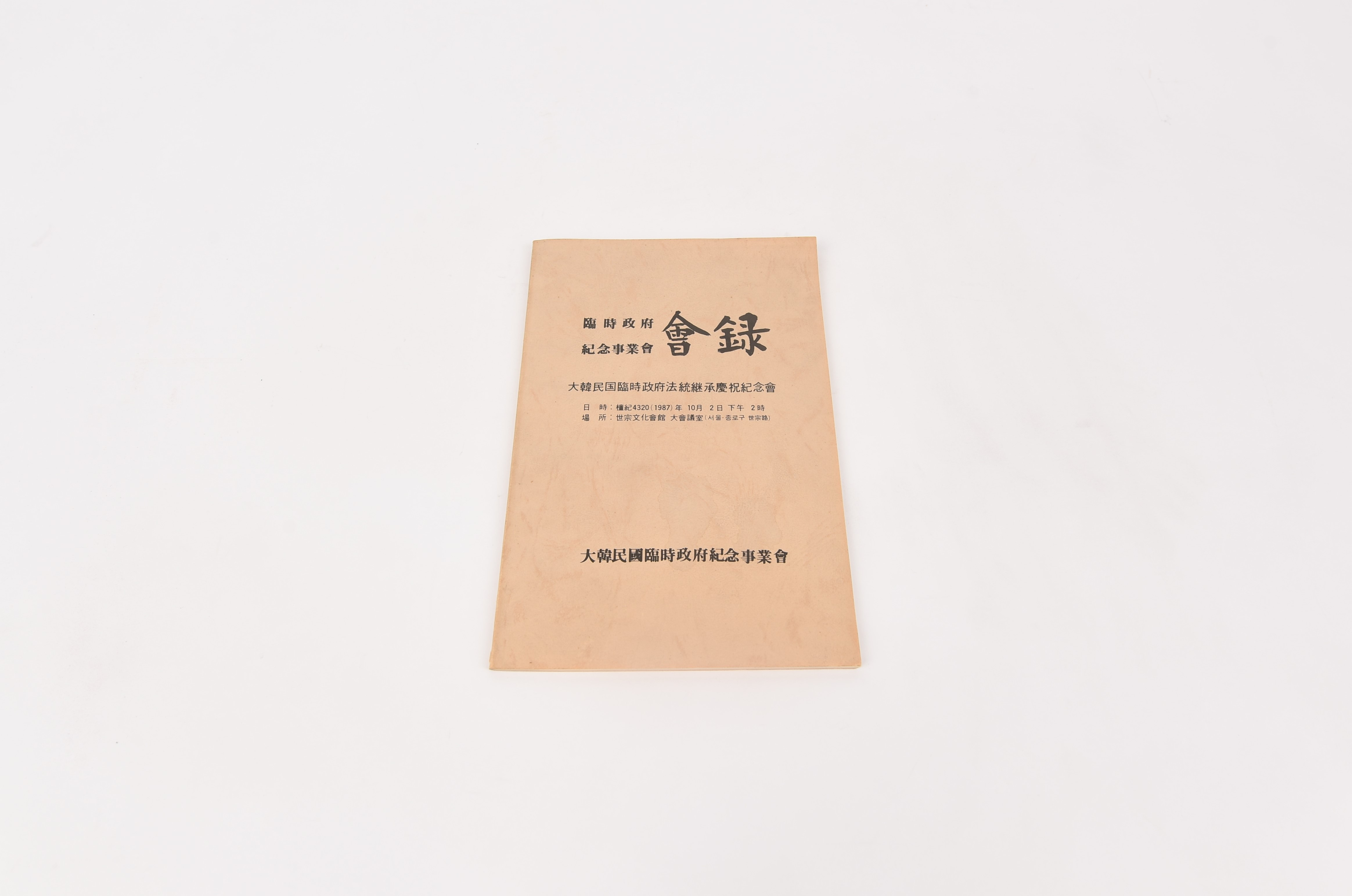 임시정부 기념사업회 '會錄' - 이미지 썸네일