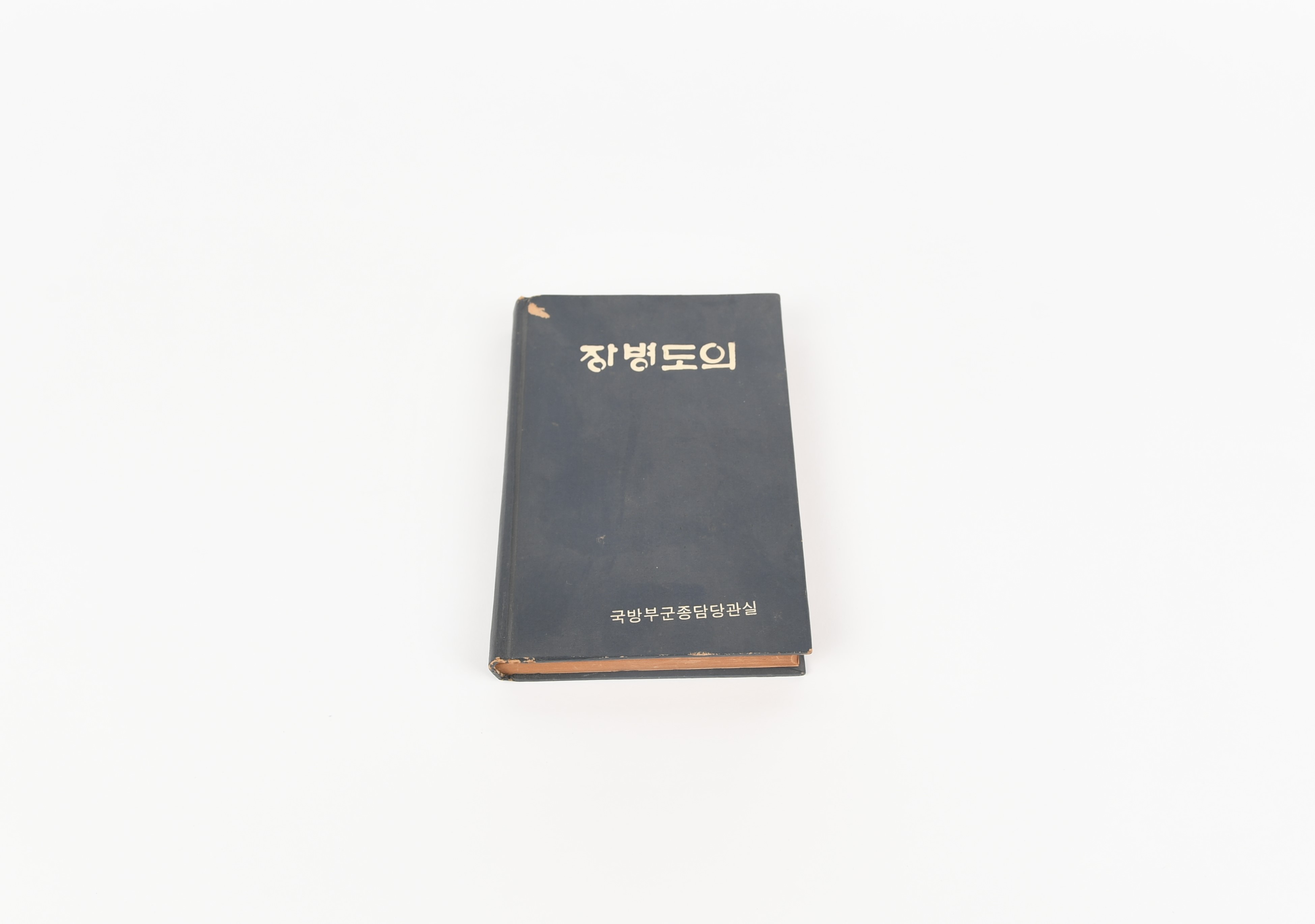 『장병도의』(국방부 군종담당관실) - 이미지 썸네일