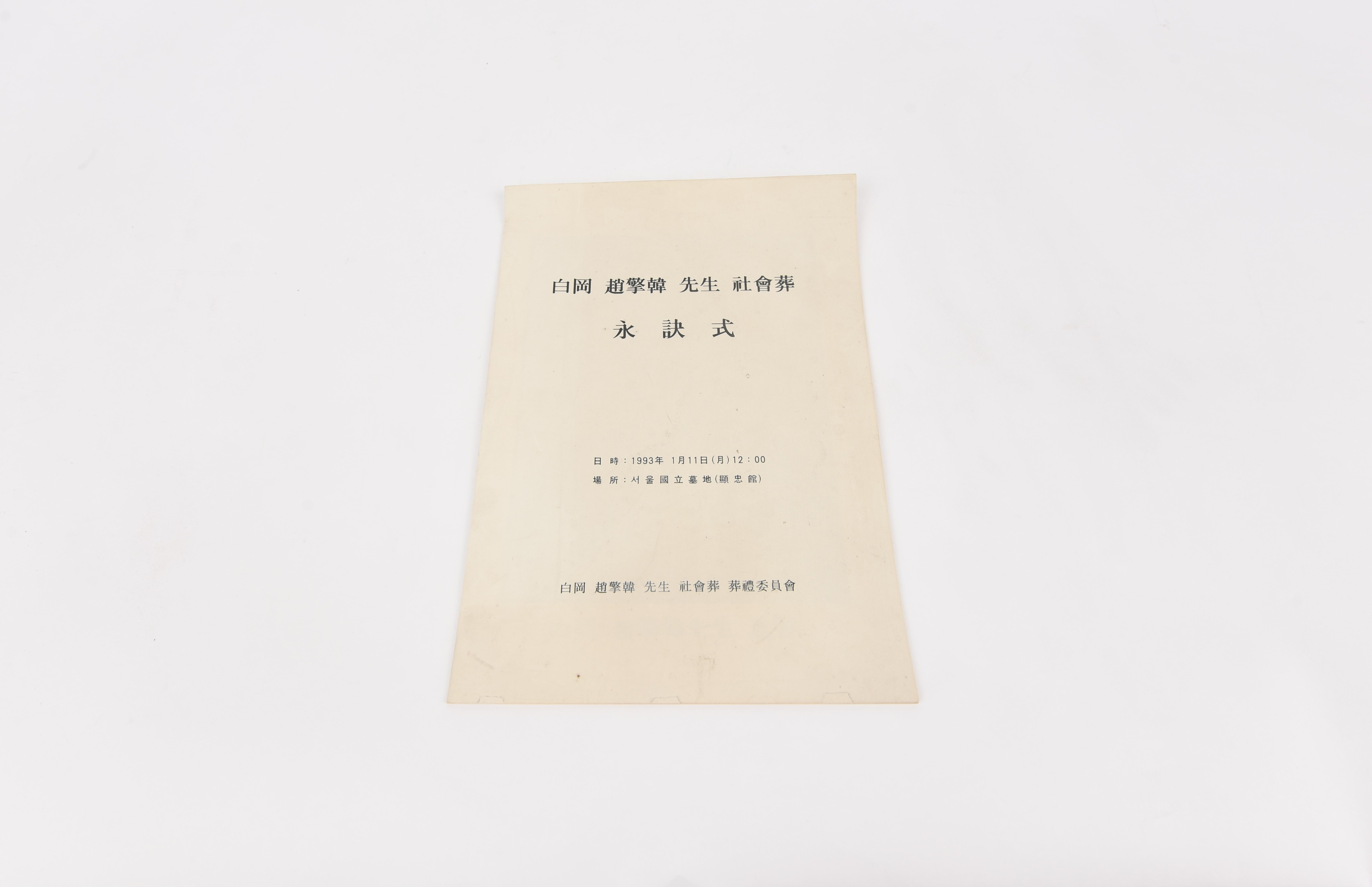 백강 조경한 선생 사회장 영결식 안내 책자 - 이미지 썸네일