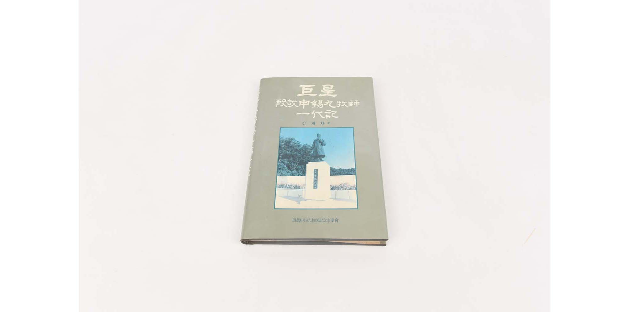 『신석구의 일대기』(김재황 저) - 이미지 썸네일