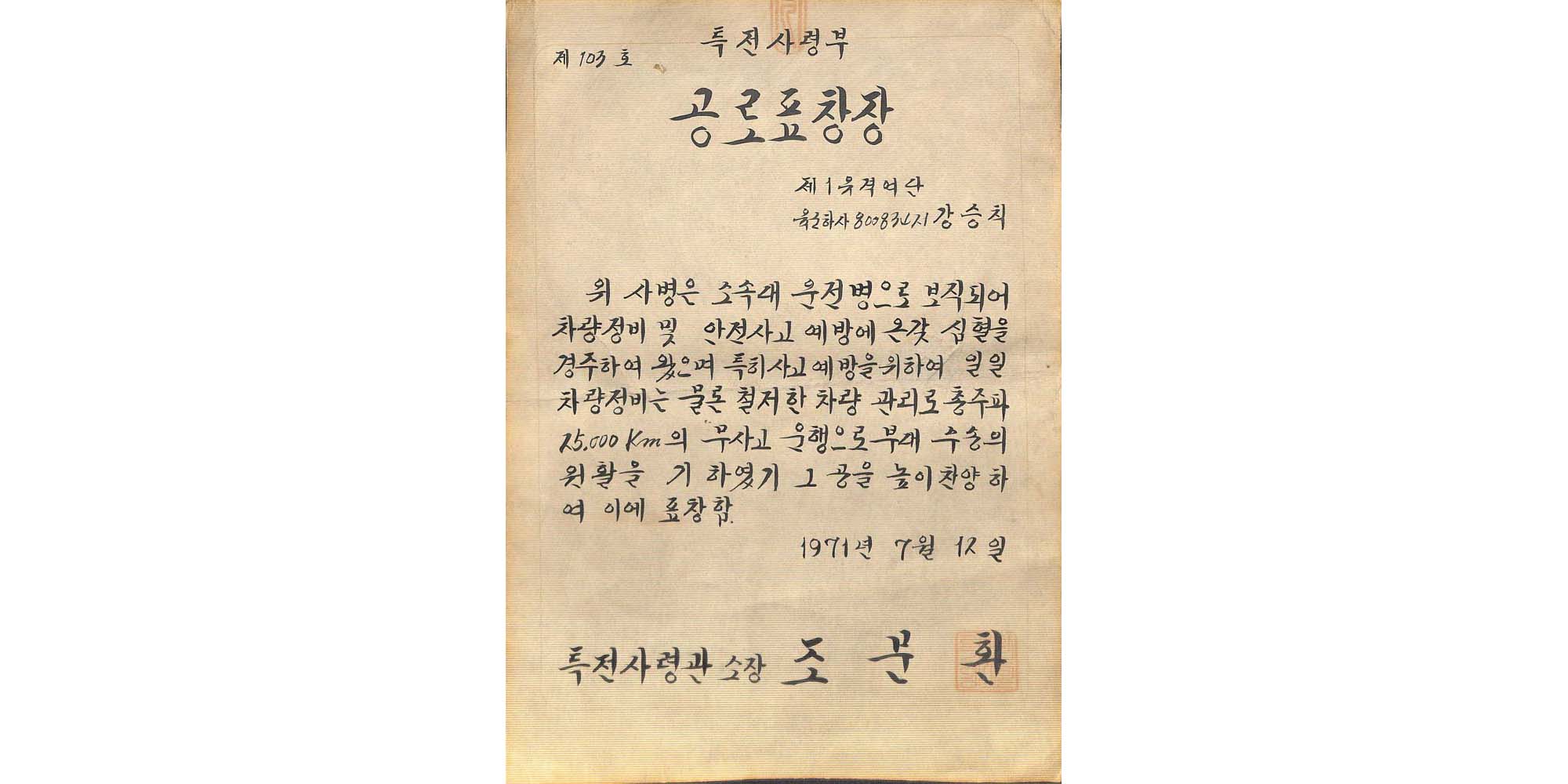 공로표창장(1971.7.12.) - 이미지 썸네일