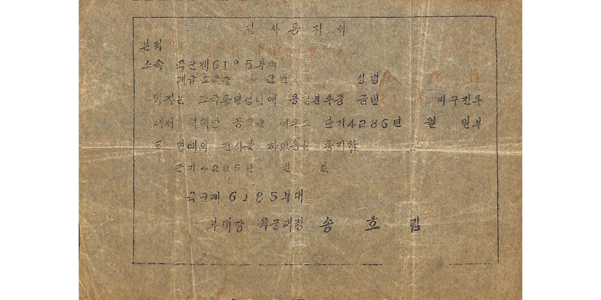 전사통지서(1953.6.30.) - 이미지 썸네일