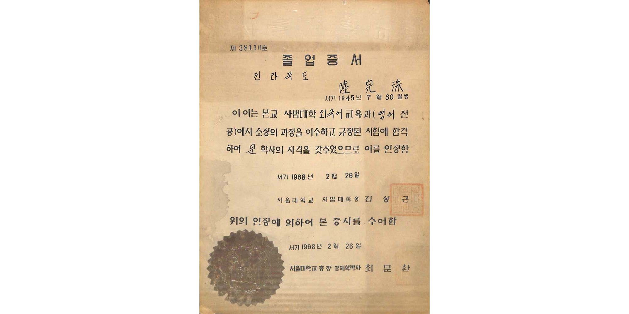 서울대학교 사범대학 졸업증서(1968.2.26.) - 이미지 썸네일