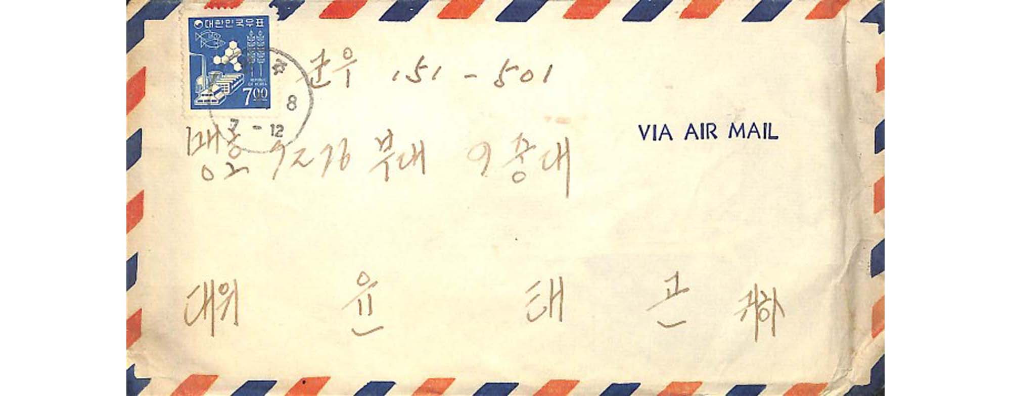 윤태곤 소령이 파월 당시 주고 받은 연하장, 편지 - 이미지 썸네일