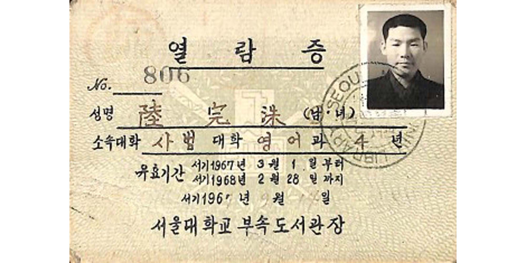 대학 재학 시절의 도서관 열람증 - 이미지 썸네일