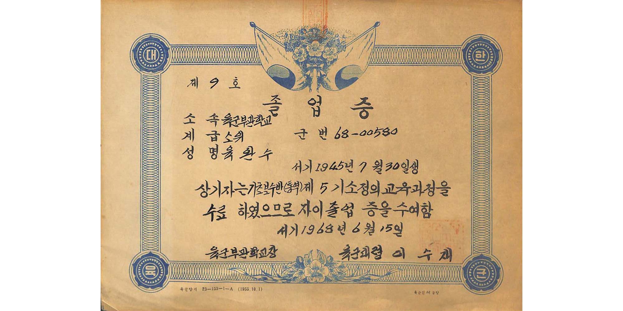 육군 부관학교 졸업증서(1968.6.15.) - 이미지 썸네일