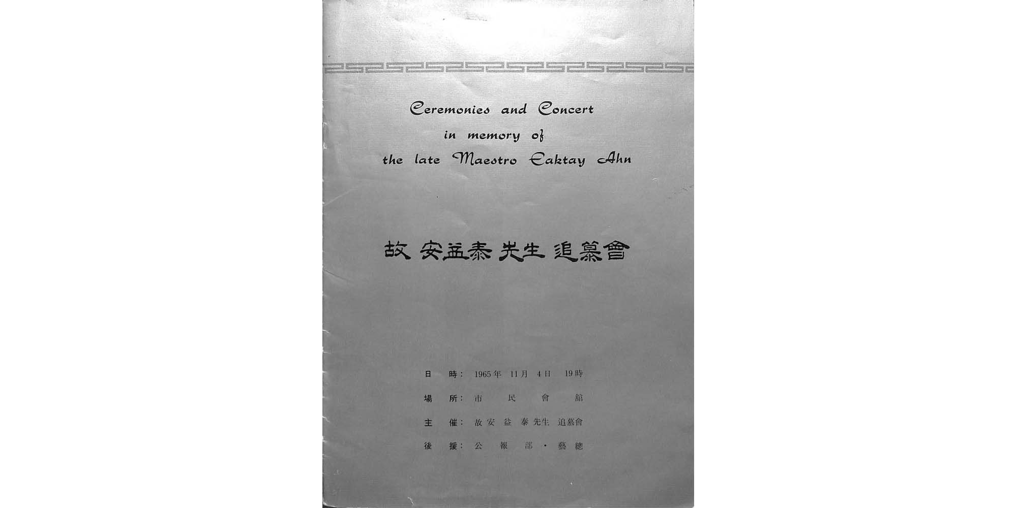 안익태 선생의 추모 관련 책자(추모회) - 이미지 썸네일