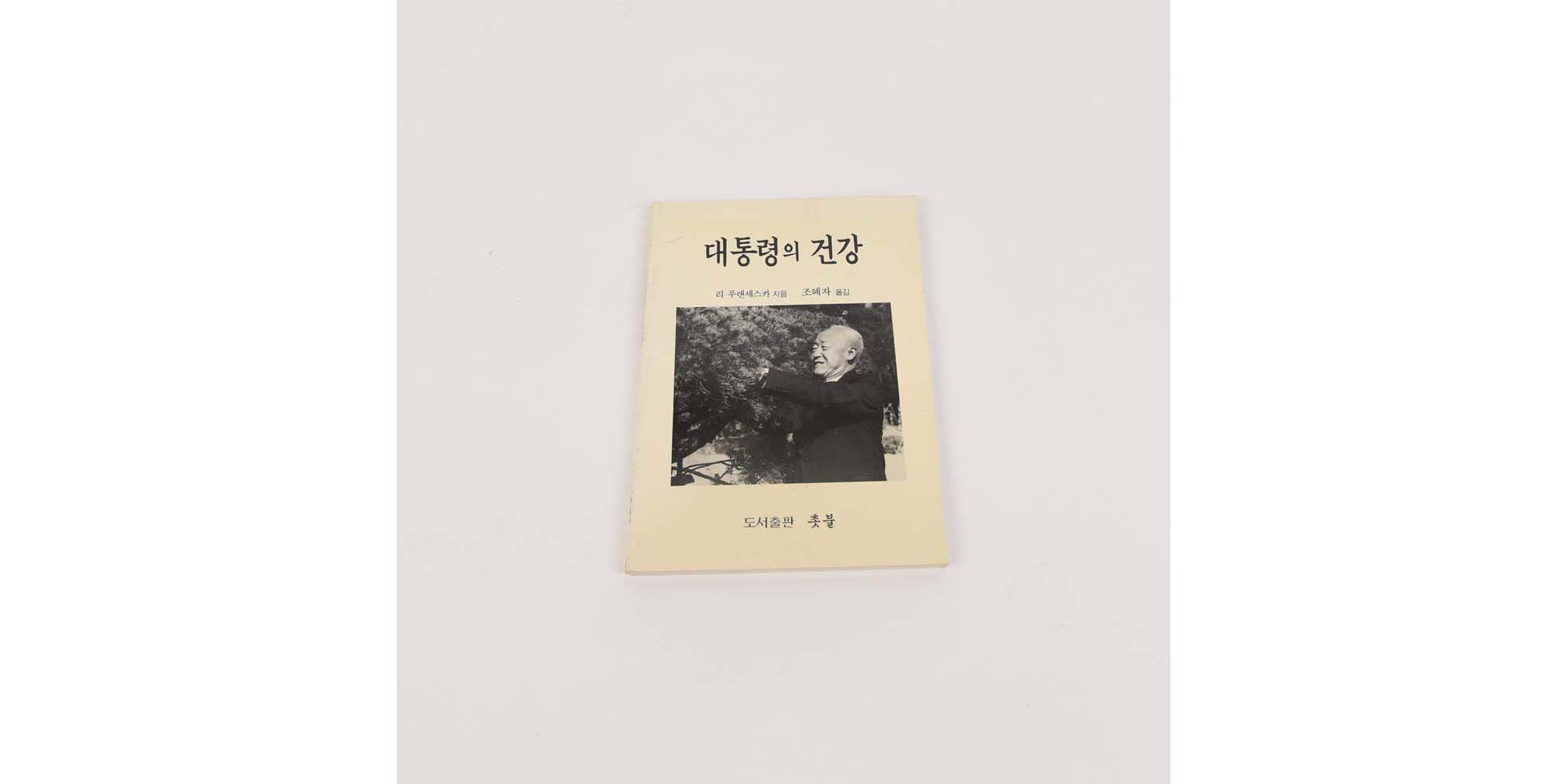 대통령의 건강 - 이미지 썸네일