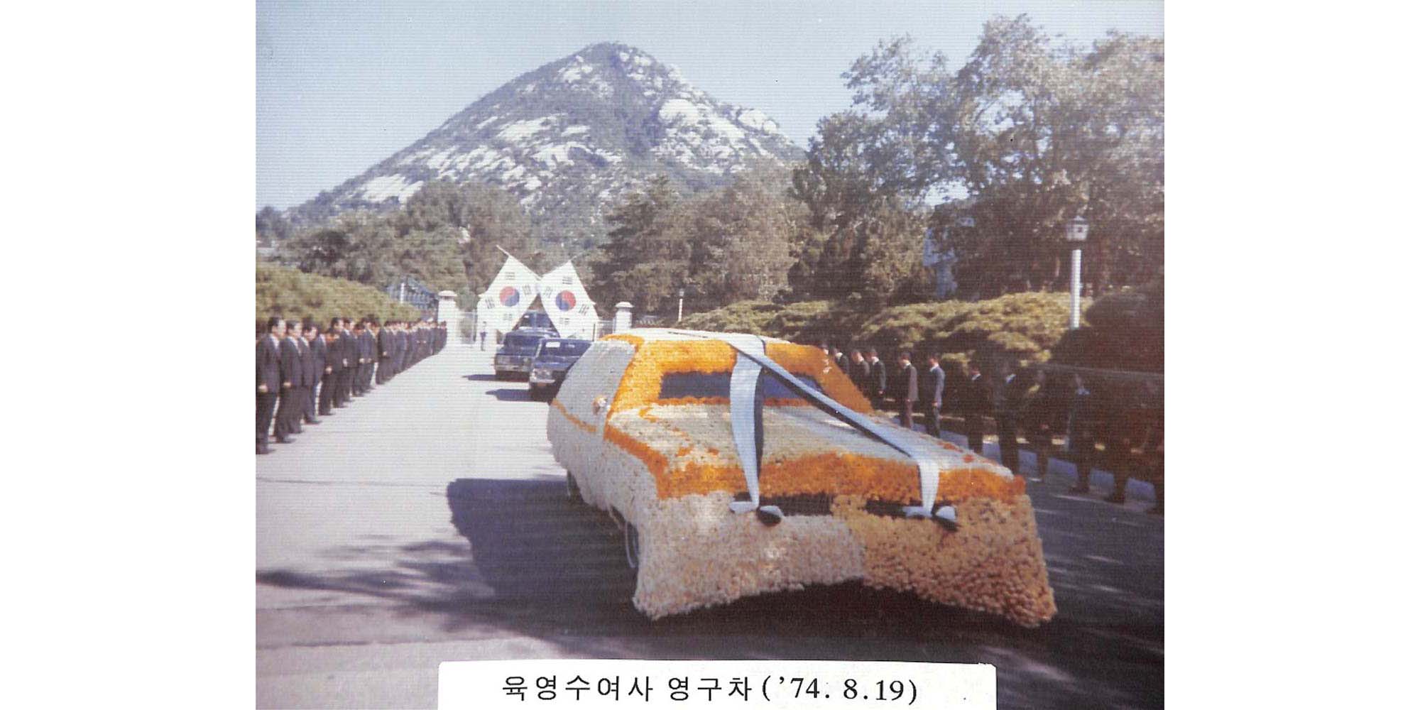 육영수 여사 영구차 사진(1974.8.19.) - 이미지 썸네일