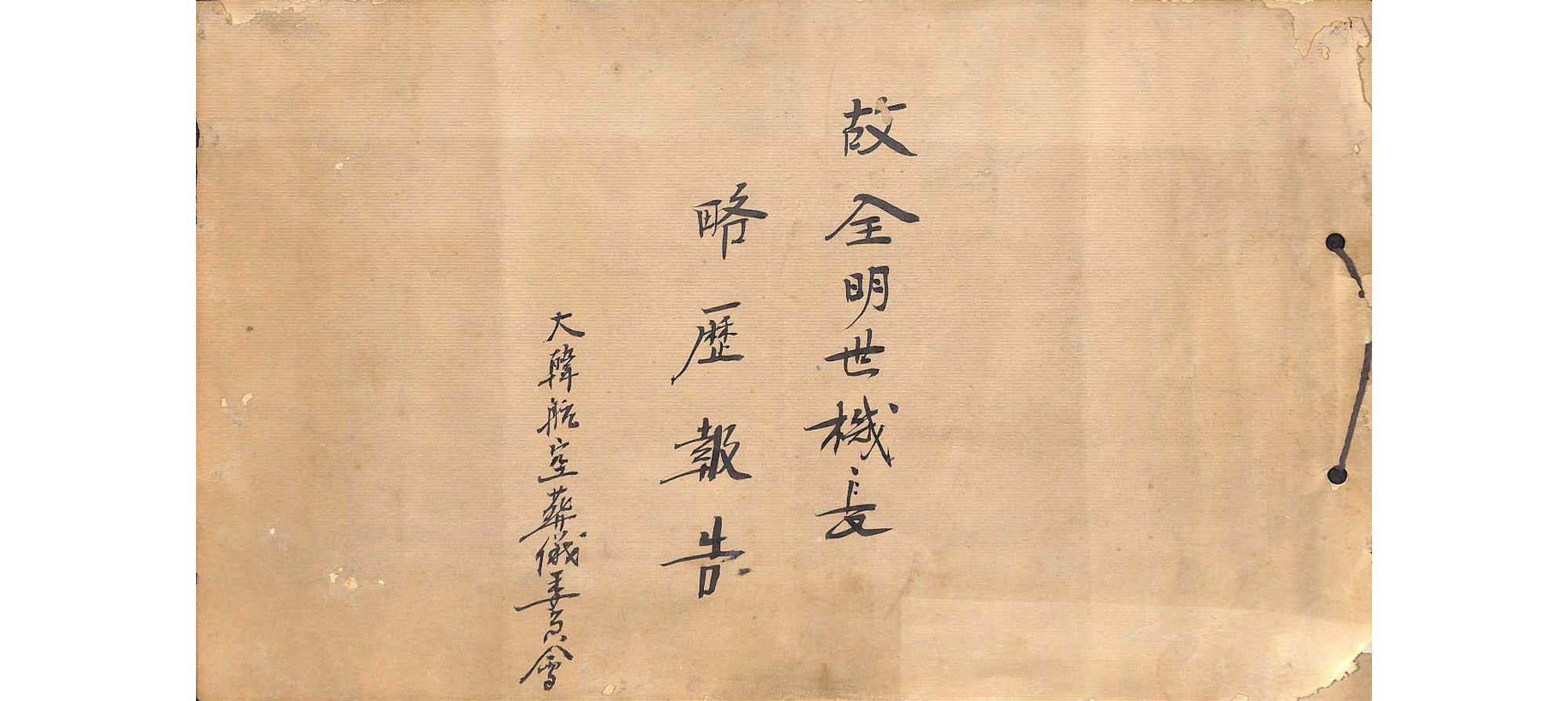 고 전명세 기장 약력보고문 - 이미지 썸네일