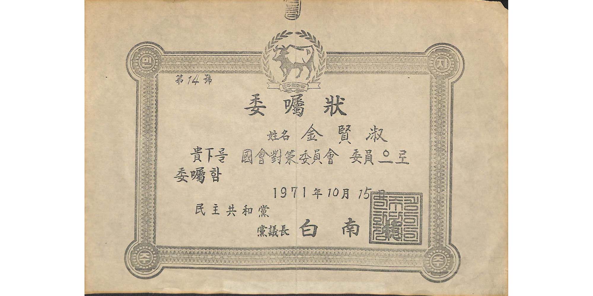 국회대책위원회 위촉장(1971.10.15.)(복제) - 이미지 썸네일