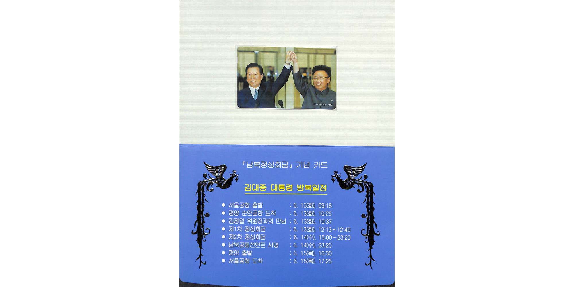 남북정상회담기념 전화 카드 - 이미지 썸네일