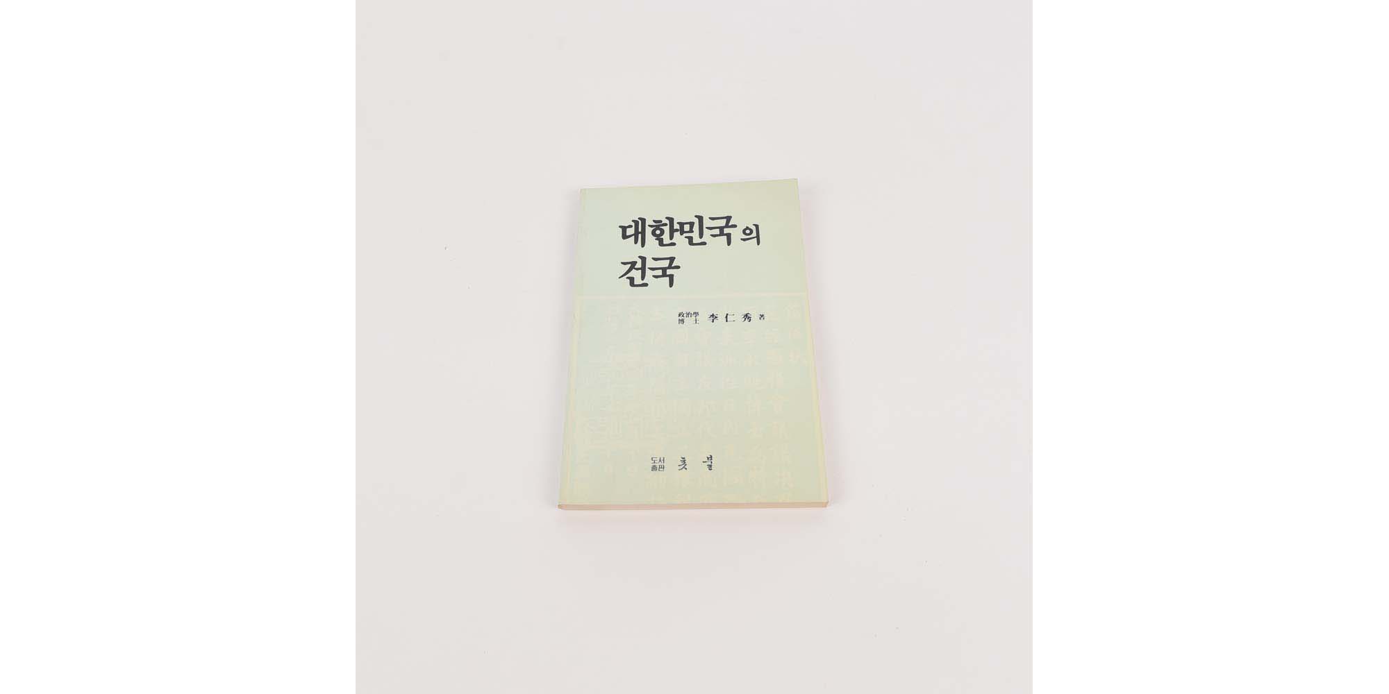 『대한민국의 건국』 이인수 저 - 이미지 썸네일