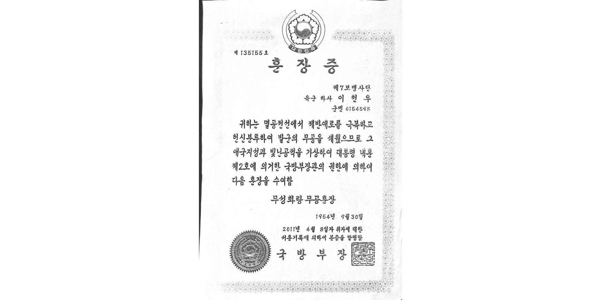 화랑무공훈장 훈장증(이천우 하사, 1954.9.30.)(복제) - 이미지 썸네일