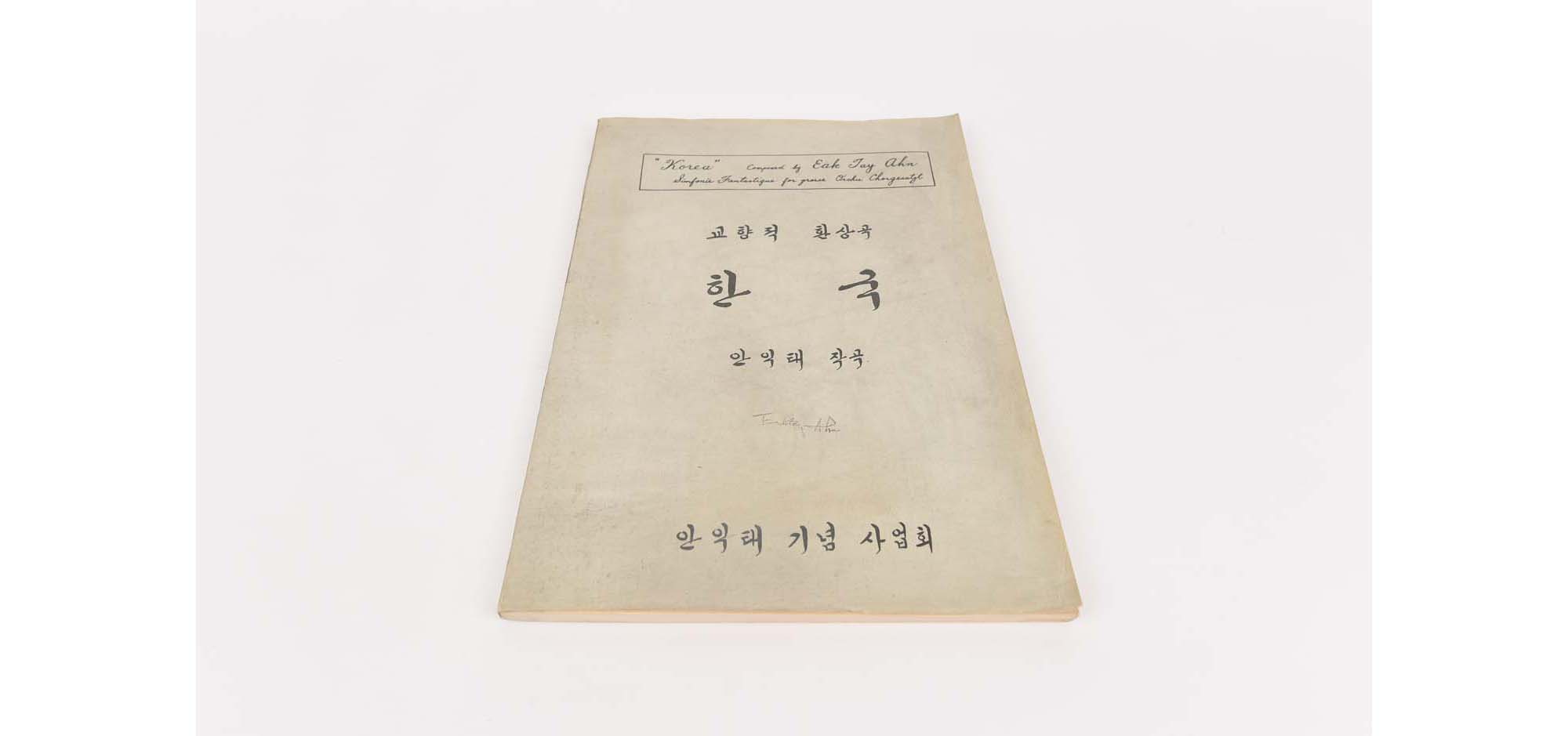 안익태가 작곡한 「교향적 환상곡」 한국(복제) - 이미지 썸네일