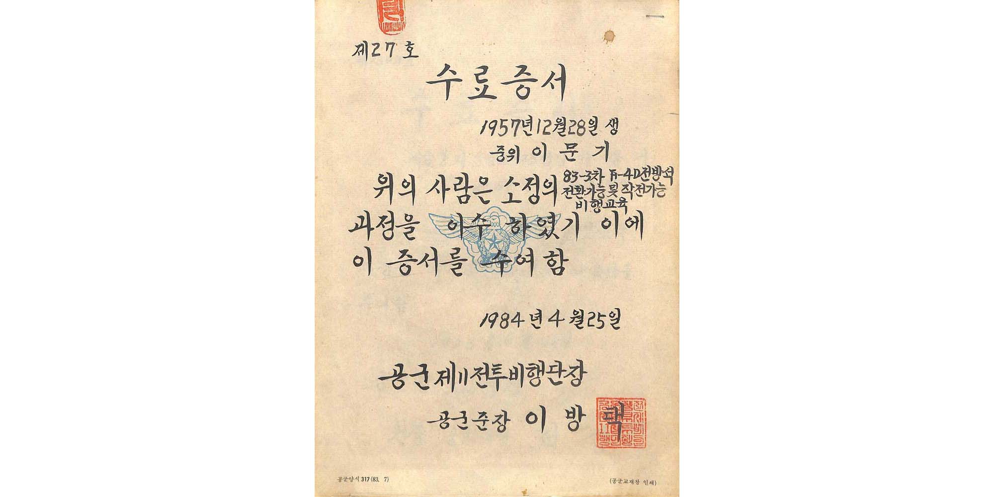 각종 수료증서(1984.4.25.) - 이미지 썸네일